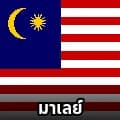 ล็อต