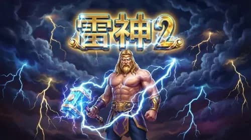雷神2