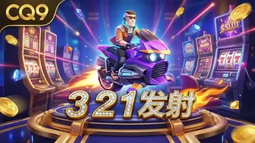 3 2 1 发射
